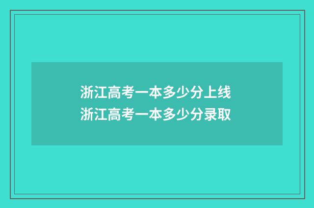 浙江高考一本多少分上线 浙江高考一本多少分录取