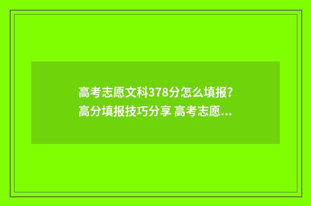 高考志愿文科378分怎么填报？高分填报技巧分享 高考志愿文科十大热门专业