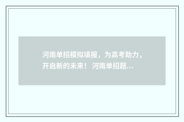 河南单招模拟填报，为高考助力，开启新的未来！ 河南单招题模拟及答案