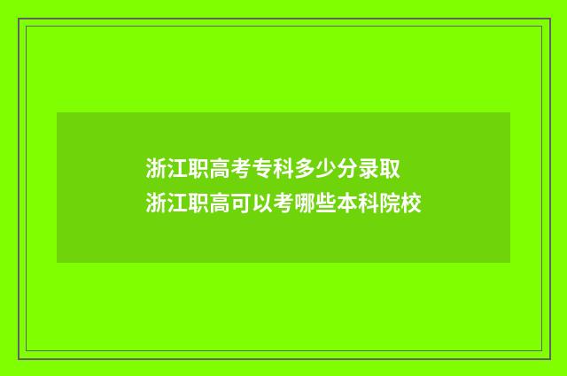 浙江职高考专科多少分录取 浙江职高可以考哪些本科院校