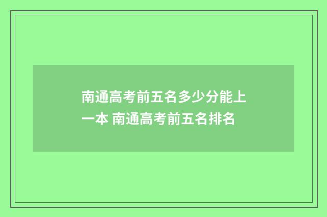 南通高考前五名多少分能上一本 南通高考前五名排名