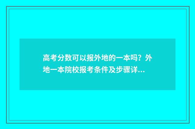高考分数可以报外地的一本吗？外地一本院校报考条件及步骤详解 高考分数可以报高一点的专业吗