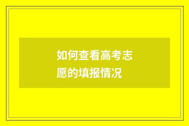 如何查看高考志愿的填报情况