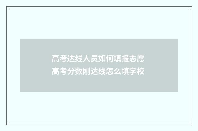 高考达线人员如何填报志愿 高考分数刚达线怎么填学校