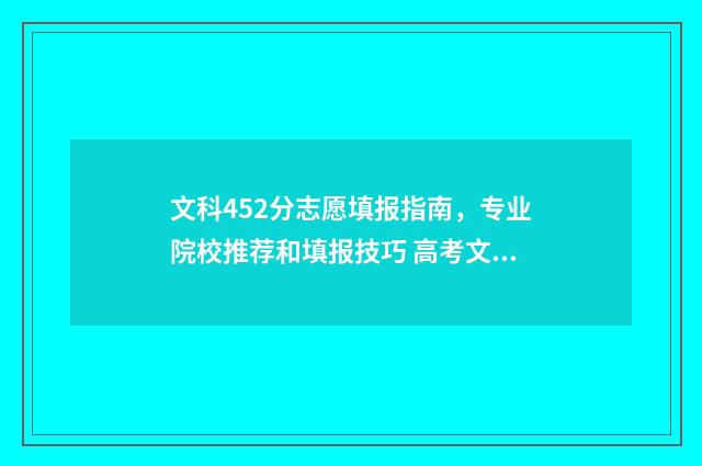 文科452分志愿填报指南，专业院校推荐和填报技巧 高考文科452