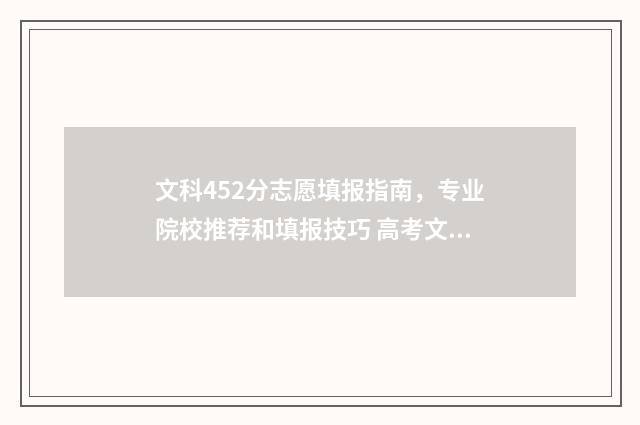 文科452分志愿填报指南，专业院校推荐和填报技巧 高考文科452