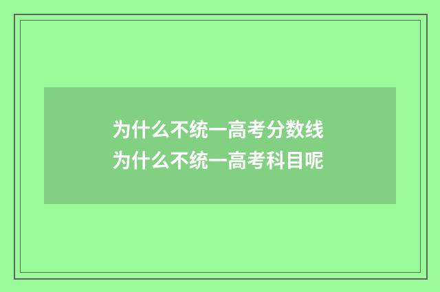 为什么不统一高考分数线 为什么不统一高考科目呢