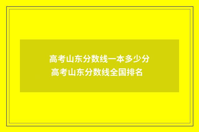 高考山东分数线一本多少分 高考山东分数线全国排名