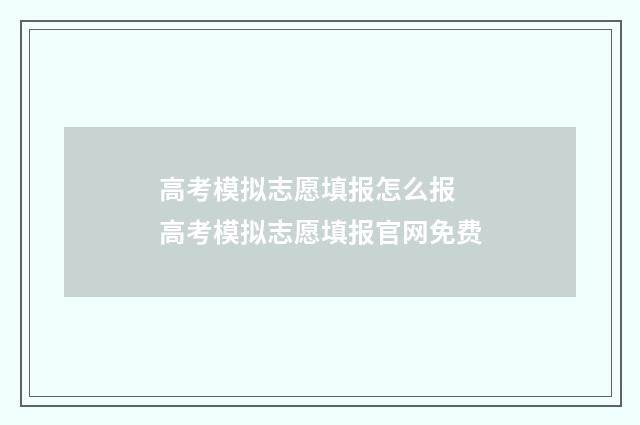 高考模拟志愿填报怎么报 高考模拟志愿填报官网免费