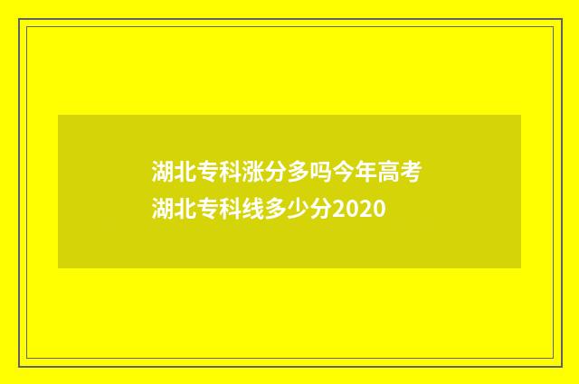 湖北专科涨分多吗今年高考 湖北专科线多少分2020
