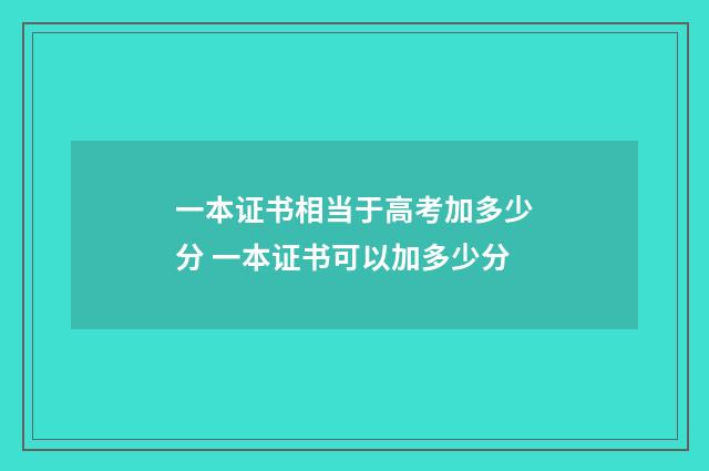 一本证书相当于高考加多少分 一本证书可以加多少分