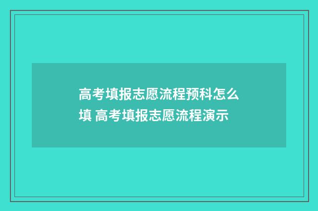 高考填报志愿流程预科怎么填 高考填报志愿流程演示