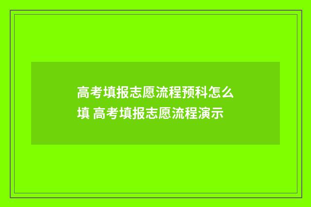 高考填报志愿流程预科怎么填 高考填报志愿流程演示