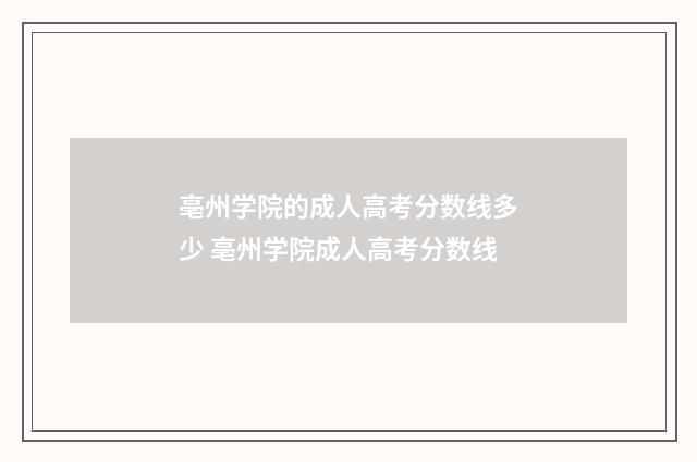 亳州学院的成人高考分数线多少 亳州学院成人高考分数线