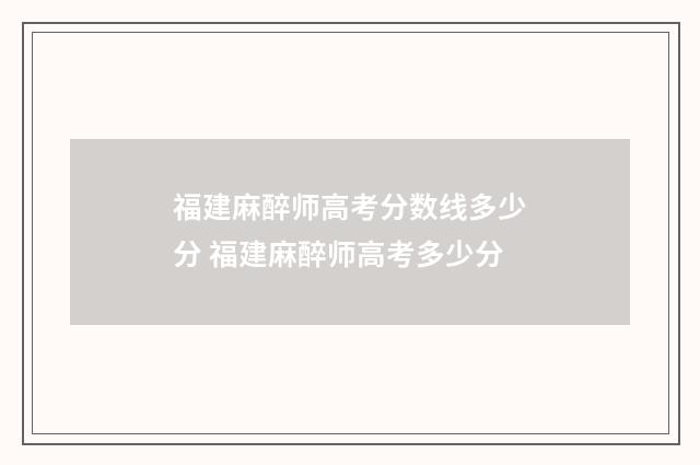 福建麻醉师高考分数线多少分 福建麻醉师高考多少分