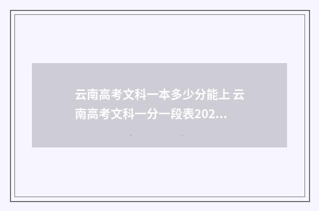 云南高考文科一本多少分能上 云南高考文科一分一段表2024年