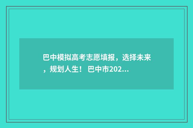 巴中模拟高考志愿填报，选择未来，规划人生！ 巴中市2020年中考模拟卷