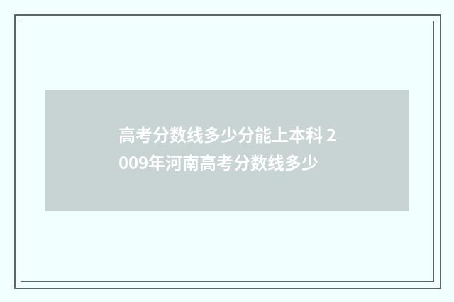 高考分数线多少分能上本科 2009年河南高考分数线多少