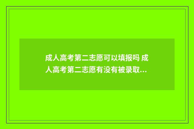 成人高考第二志愿可以填报吗 成人高考第二志愿有没有被录取的可能