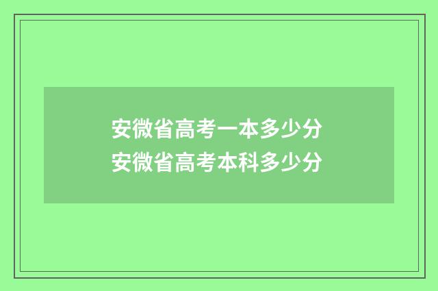安微省高考一本多少分 安微省高考本科多少分