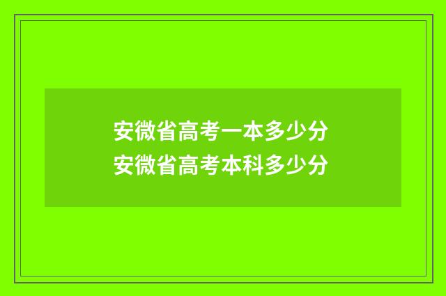 安微省高考一本多少分 安微省高考本科多少分