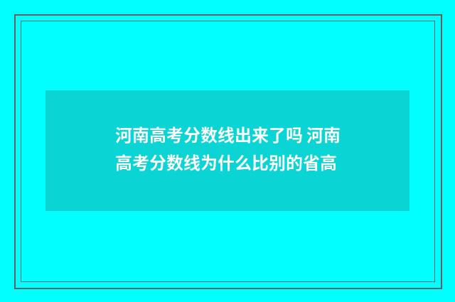 河南高考分数线出来了吗 河南高考分数线为什么比别的省高