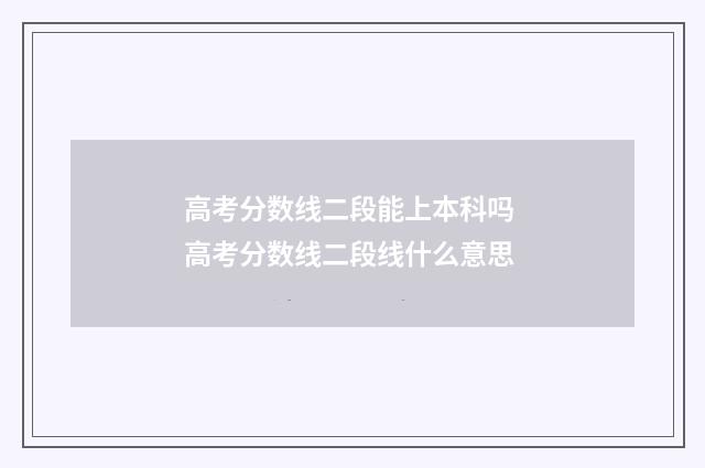 高考分数线二段能上本科吗 高考分数线二段线什么意思