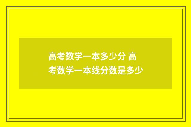 高考数学一本多少分 高考数学一本线分数是多少