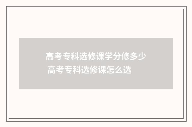 高考专科选修课学分修多少 高考专科选修课怎么选