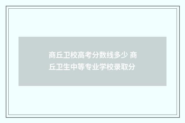 商丘卫校高考分数线多少 商丘卫生中等专业学校录取分