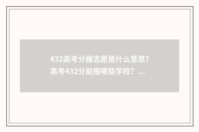 432高考分报志愿是什么意思？高考432分能报哪些学校？ 高考志愿343什么意思