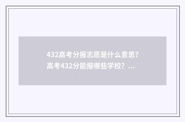 432高考分报志愿是什么意思？高考432分能报哪些学校？ 高考志愿343什么意思