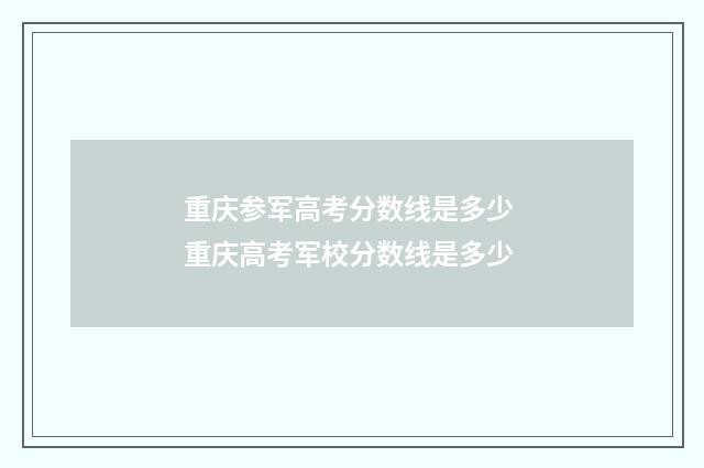重庆参军高考分数线是多少 重庆高考军校分数线是多少