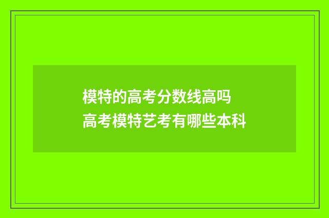 模特的高考分数线高吗 高考模特艺考有哪些本科