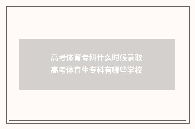 高考体育专科什么时候录取 高考体育生专科有哪些学校