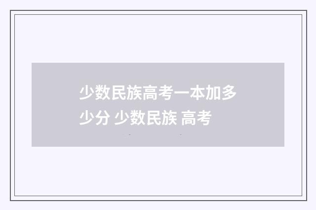 少数民族高考一本加多少分 少数民族 高考
