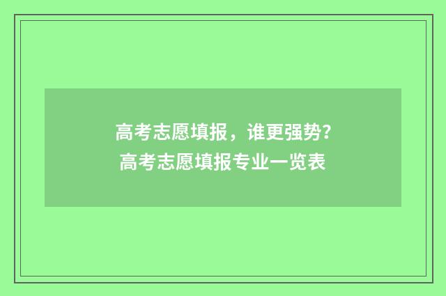 高考志愿填报，谁更强势？ 高考志愿填报专业一览表