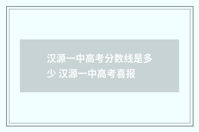 汉源一中高考分数线是多少 汉源一中高考喜报