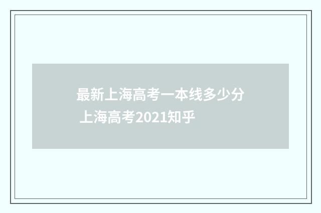 最新上海高考一本线多少分 上海高考2021知乎