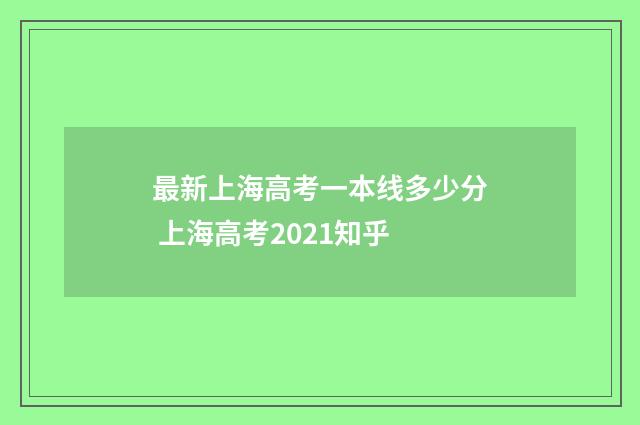 最新上海高考一本线多少分 上海高考2021知乎
