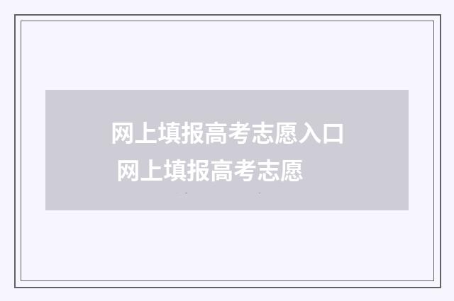 网上填报高考志愿入口 网上填报高考志愿