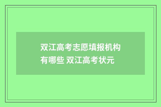 双江高考志愿填报机构有哪些 双江高考状元