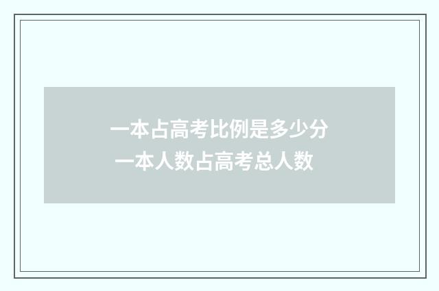 一本占高考比例是多少分 一本人数占高考总人数