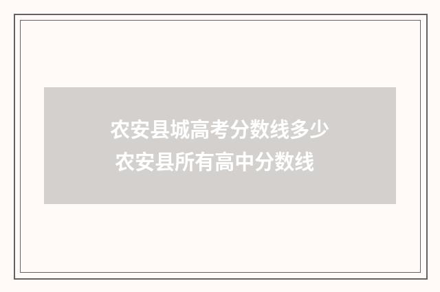 农安县城高考分数线多少 农安县所有高中分数线