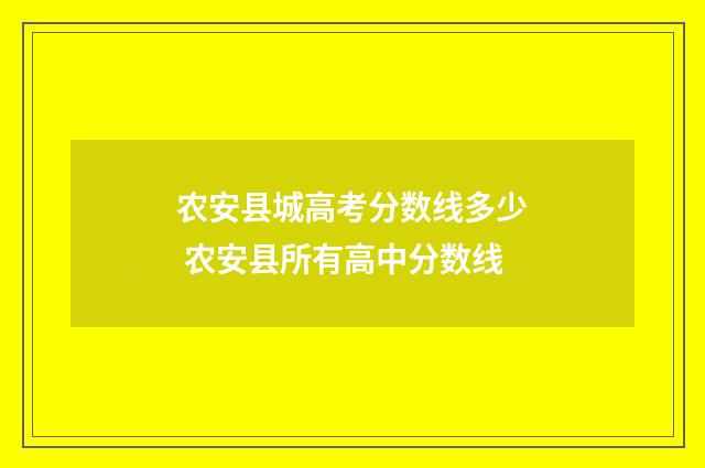 农安县城高考分数线多少 农安县所有高中分数线