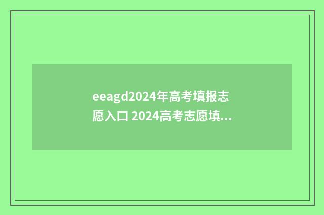 eeagd2024年高考填报志愿入口 2024高考志愿填报