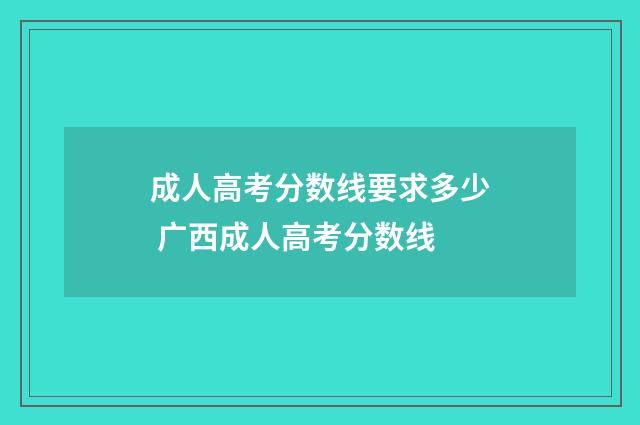 成人高考分数线要求多少 广西成人高考分数线