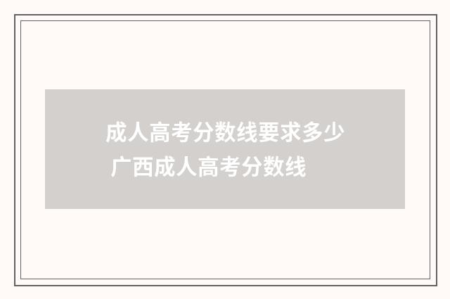 成人高考分数线要求多少 广西成人高考分数线