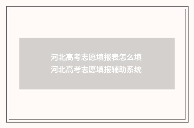 河北高考志愿填报表怎么填 河北高考志愿填报辅助系统