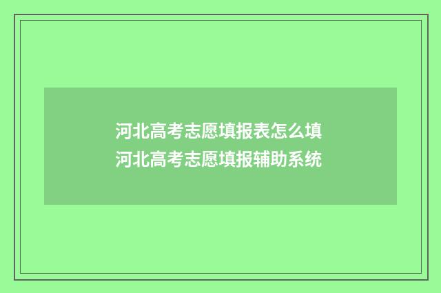 河北高考志愿填报表怎么填 河北高考志愿填报辅助系统